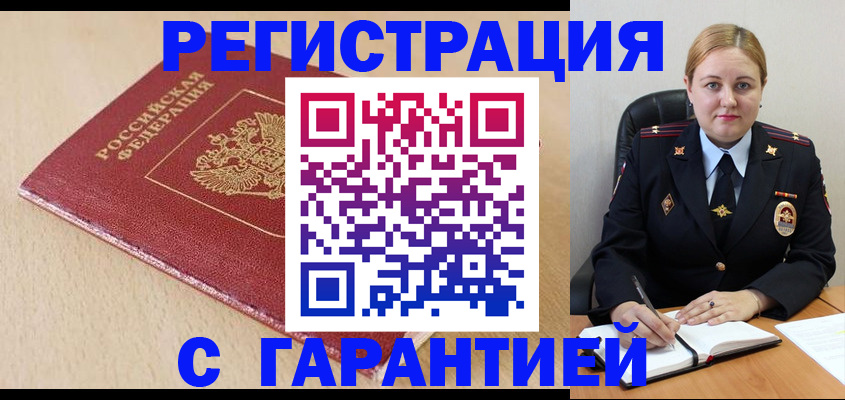 временная регистрация поиск в Белорецке