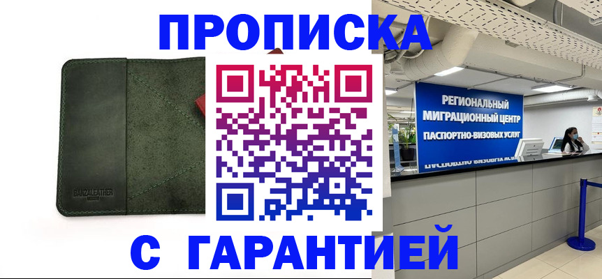 временная прописка в Белорецке